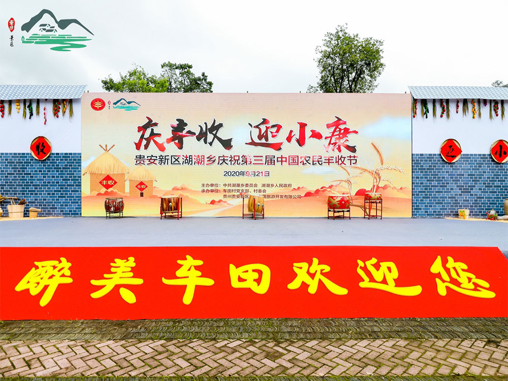 貴安新區(qū)湖潮鄉(xiāng)第三屆中國(guó)農(nóng)民豐收節(jié)