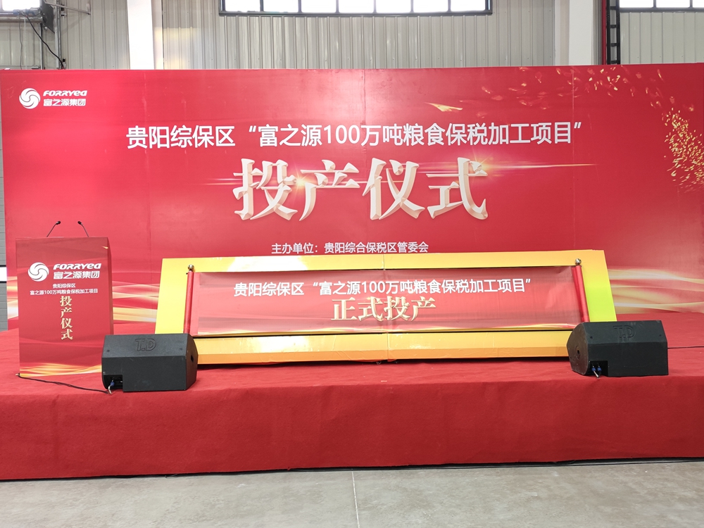 貴州富之源集團“糧食保稅加工項目”投產儀式