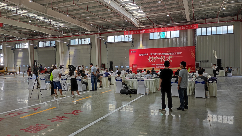 貴州富之源集團(tuán)“糧食保稅加工項(xiàng)目”投產(chǎn)儀式(圖6)