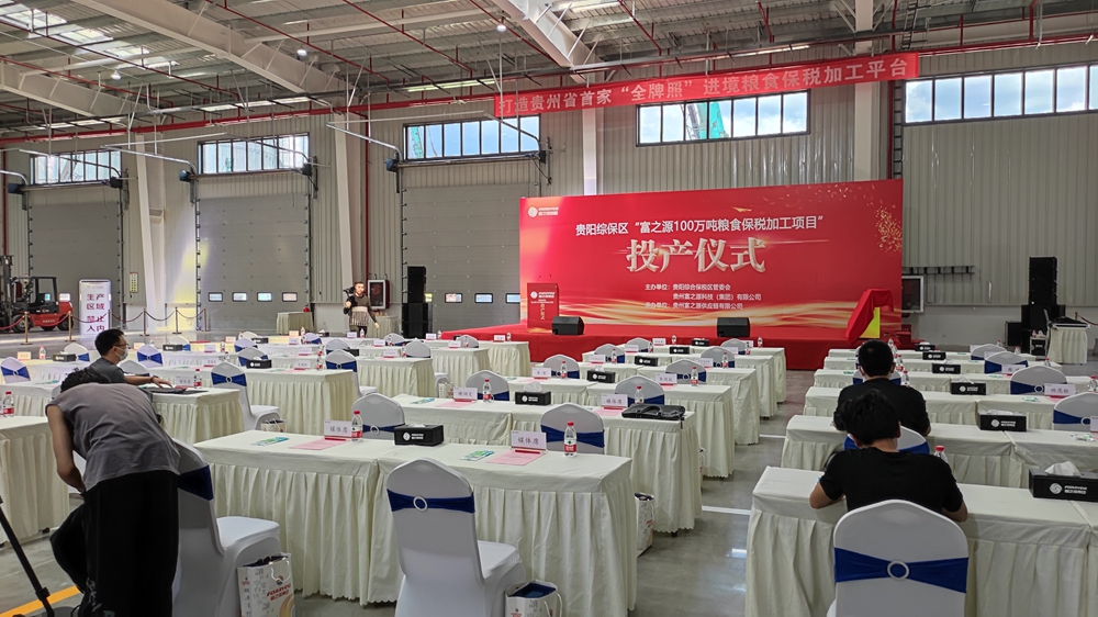 貴州富之源集團(tuán)“糧食保稅加工項(xiàng)目”投產(chǎn)儀式(圖8)