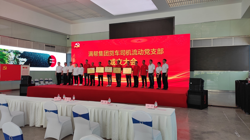 滿幫集團(tuán)貨車(chē)司機(jī)流動(dòng)黨支部成立大會(huì)(圖5)