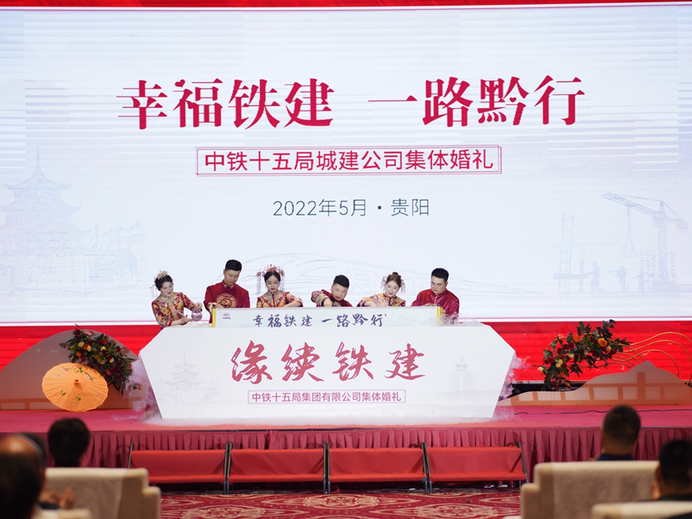 中鐵十五局城建公司集體婚禮