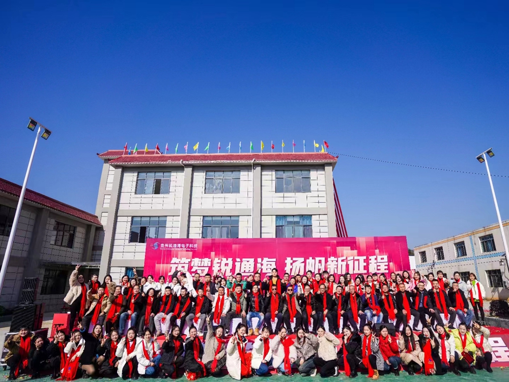 貴州銳通海公司新辦公廠房竣工典禮暨年終盛典(圖7)