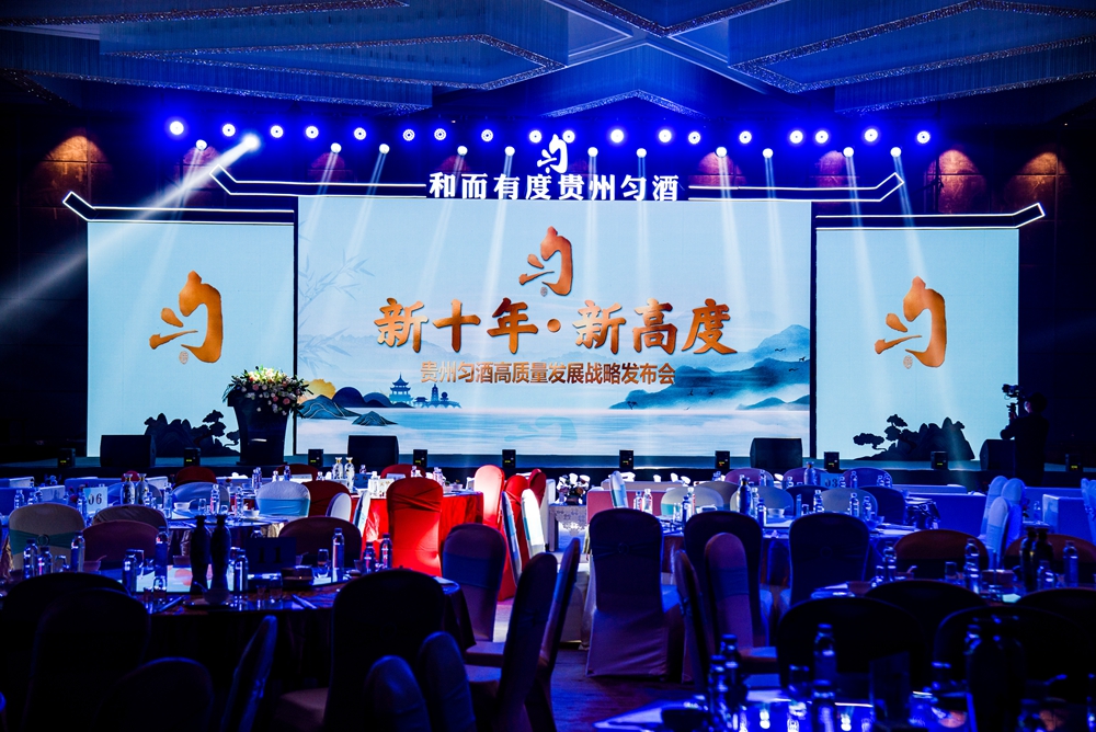 貴州勻酒高質(zhì)量發(fā)展戰(zhàn)略發(fā)布會(圖18)