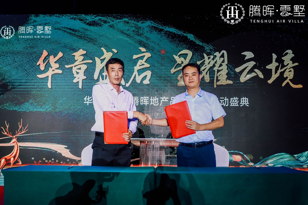 上海華飛集團(tuán)&騰暉地產(chǎn)品牌聯(lián)袂啟動盛典(圖8)