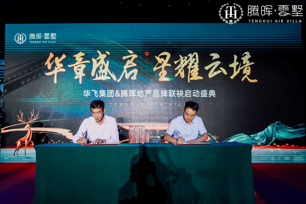 上海華飛集團(tuán)&騰暉地產(chǎn)品牌聯(lián)袂啟動盛典(圖7)