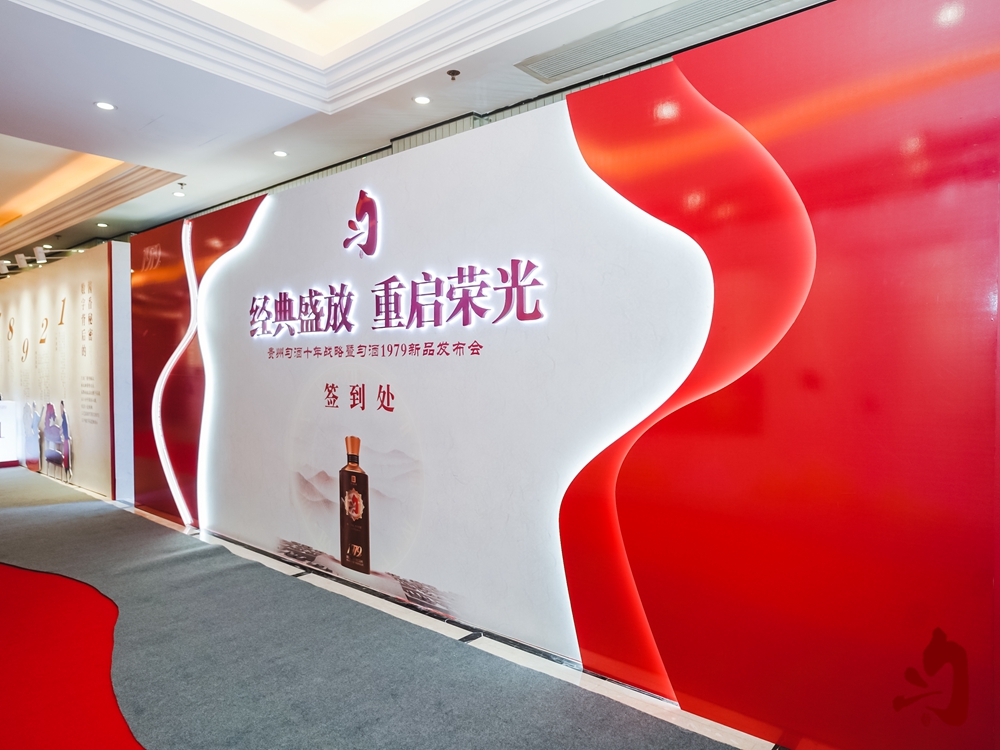 貴州勻酒十年戰(zhàn)略暨勻酒1979新品發(fā)布會(huì)(圖2)