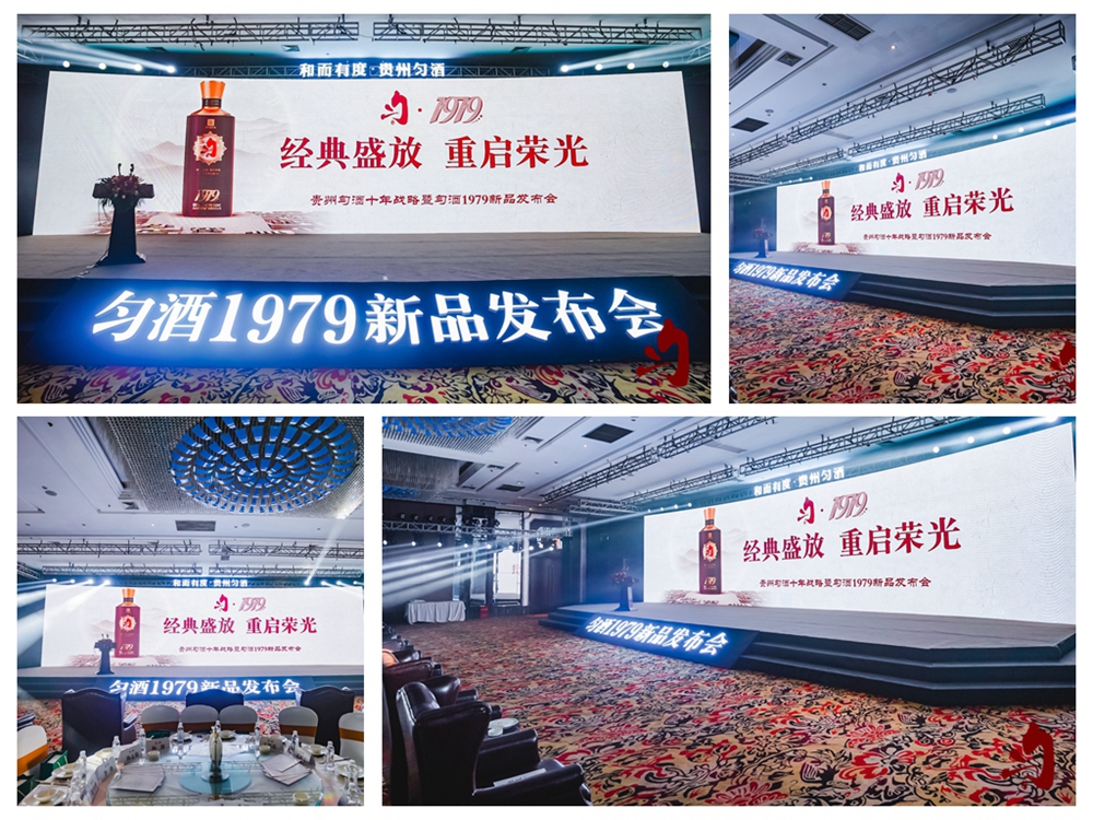 貴州勻酒十年戰(zhàn)略暨勻酒1979新品發(fā)布會(huì)(圖10)