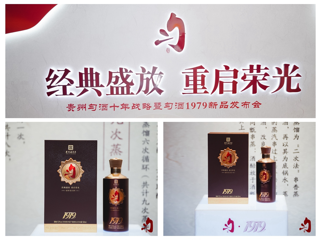 貴州勻酒十年戰(zhàn)略暨勻酒1979新品發(fā)布會(huì)(圖17)